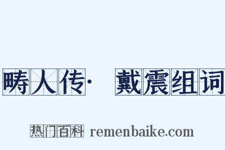 畴人传·戴震组词是什么意思的图片